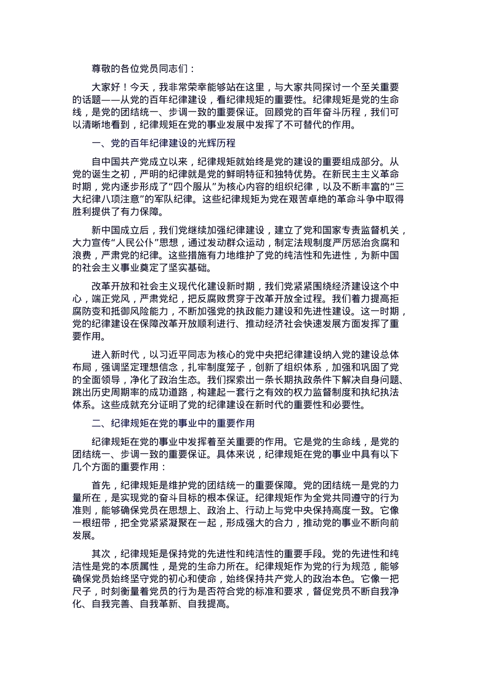 党课：从党的百年纪律建设，看纪律规矩的重要性.docx_第1页