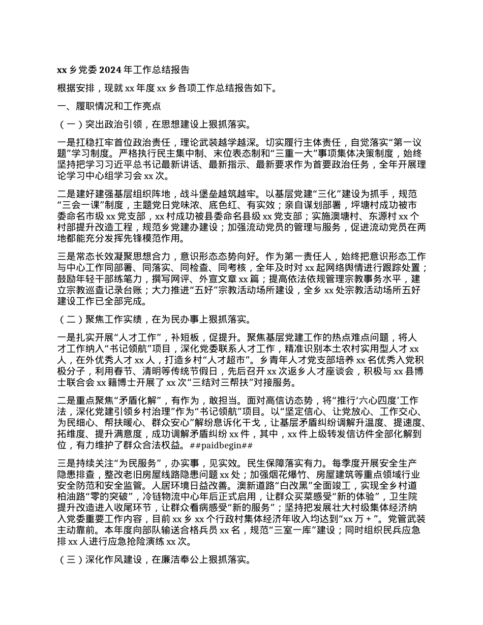 xx乡X委2024年工作总结报告.docx_第1页