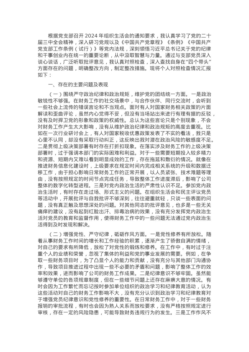 财务部主任2024年组织生活会个人对照检查发言材料.docx_第1页