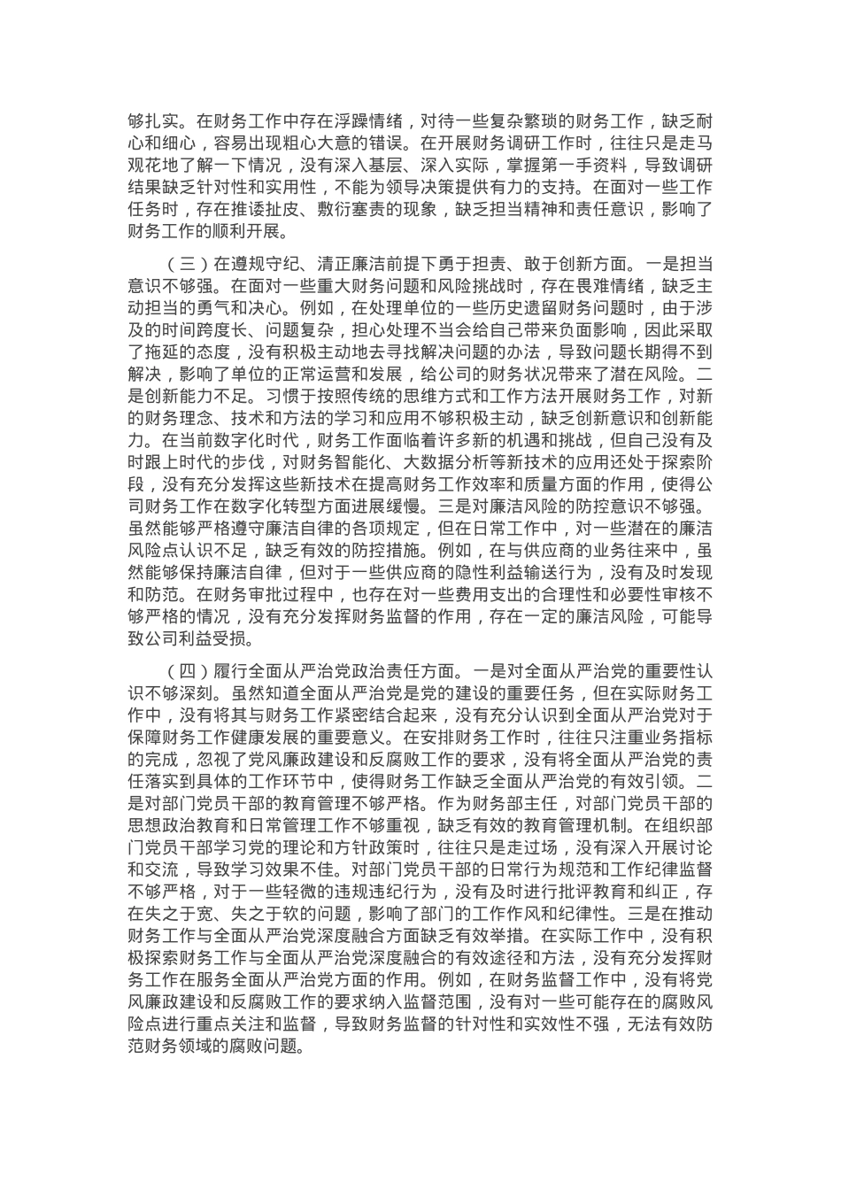 财务部主任2024年组织生活会个人对照检查发言材料.docx_第2页