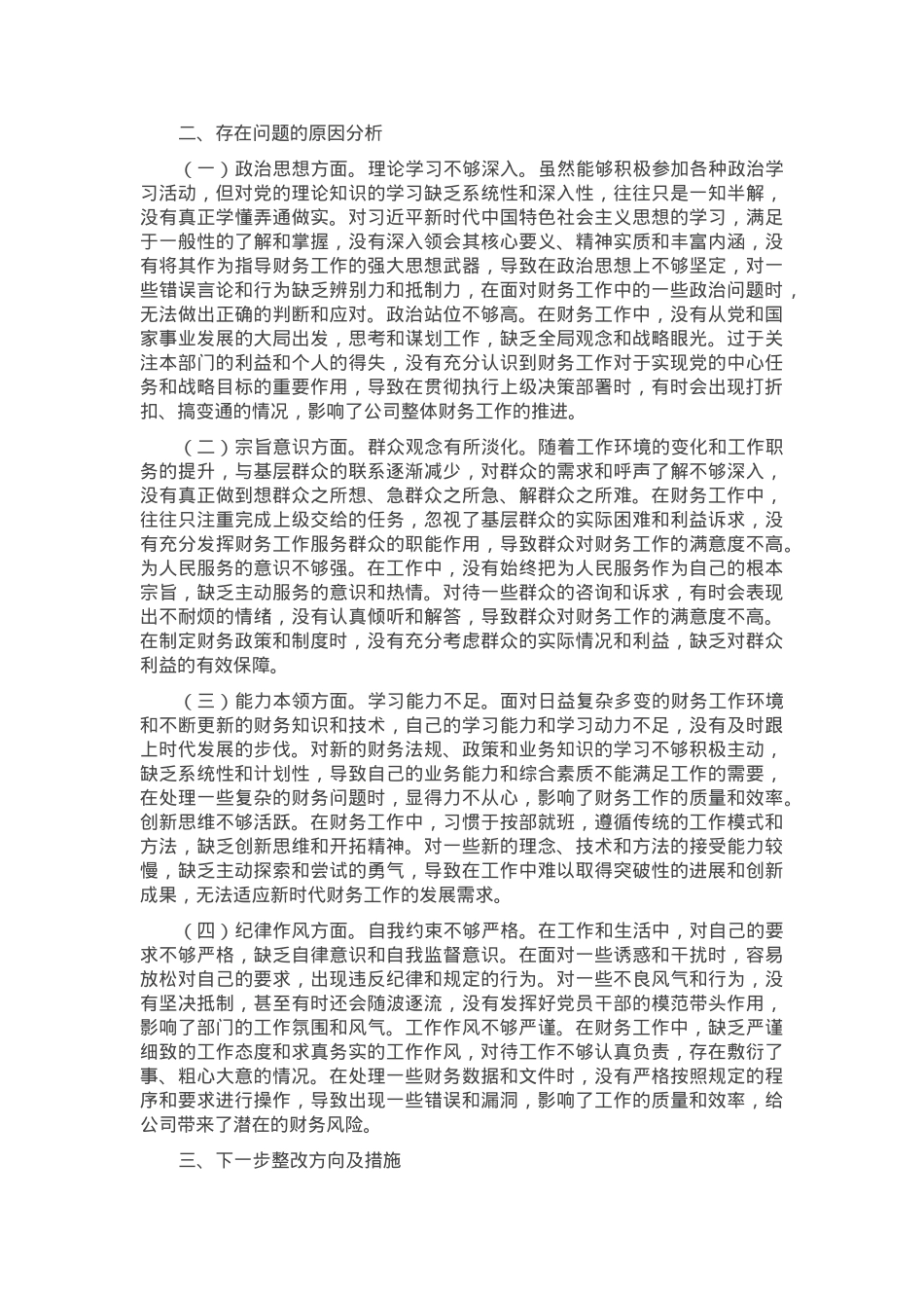财务部主任2024年组织生活会个人对照检查发言材料.docx_第3页