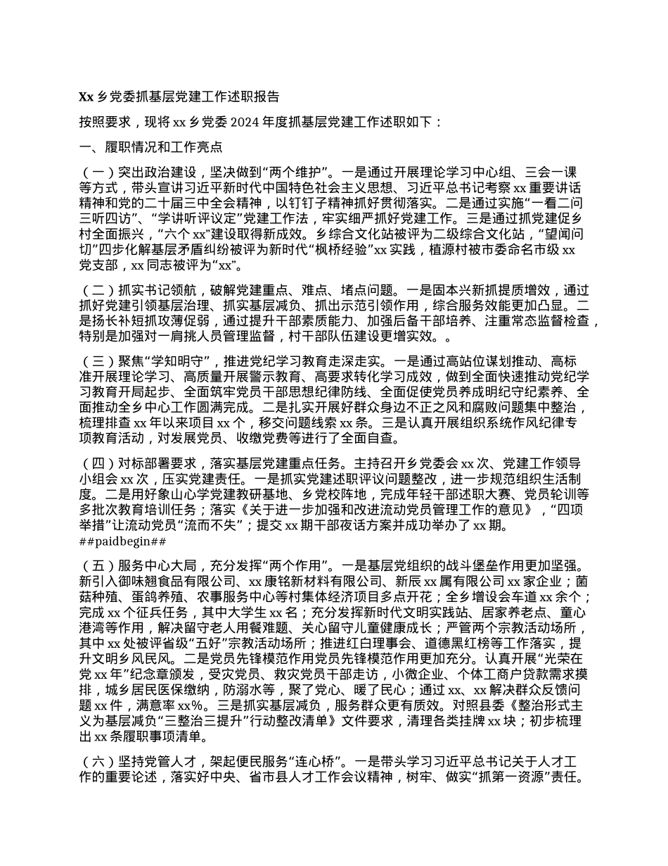 Xx乡X委抓基层X建工作述职报告.docx_第1页