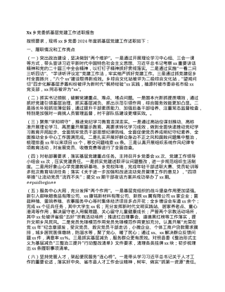 Xx乡X委抓基层X建工作述职报告.docx