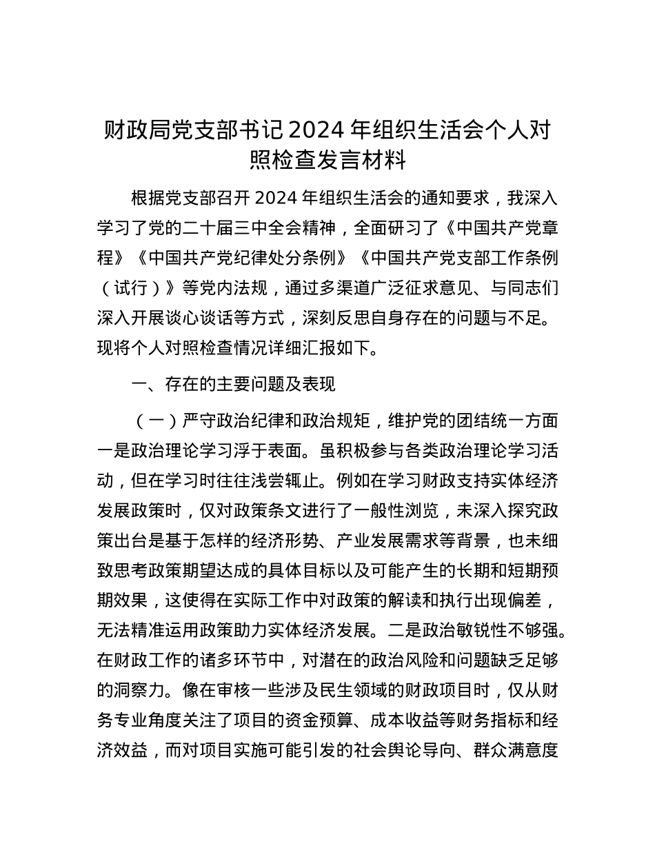 财政局X支部书记2024年组织生活会个人对照检查发言材料.docx_第1页