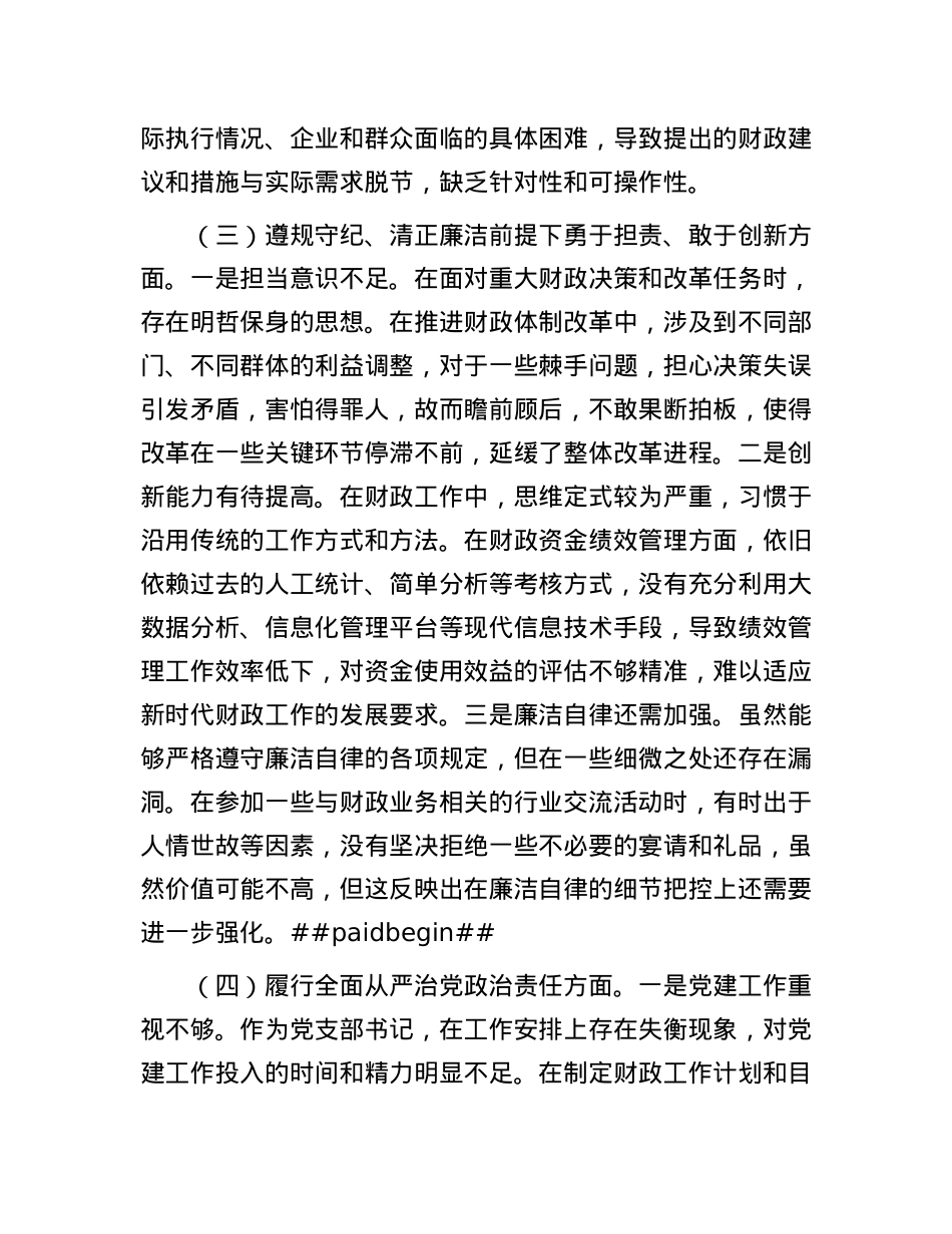 财政局X支部书记2024年组织生活会个人对照检查发言材料.docx_第3页
