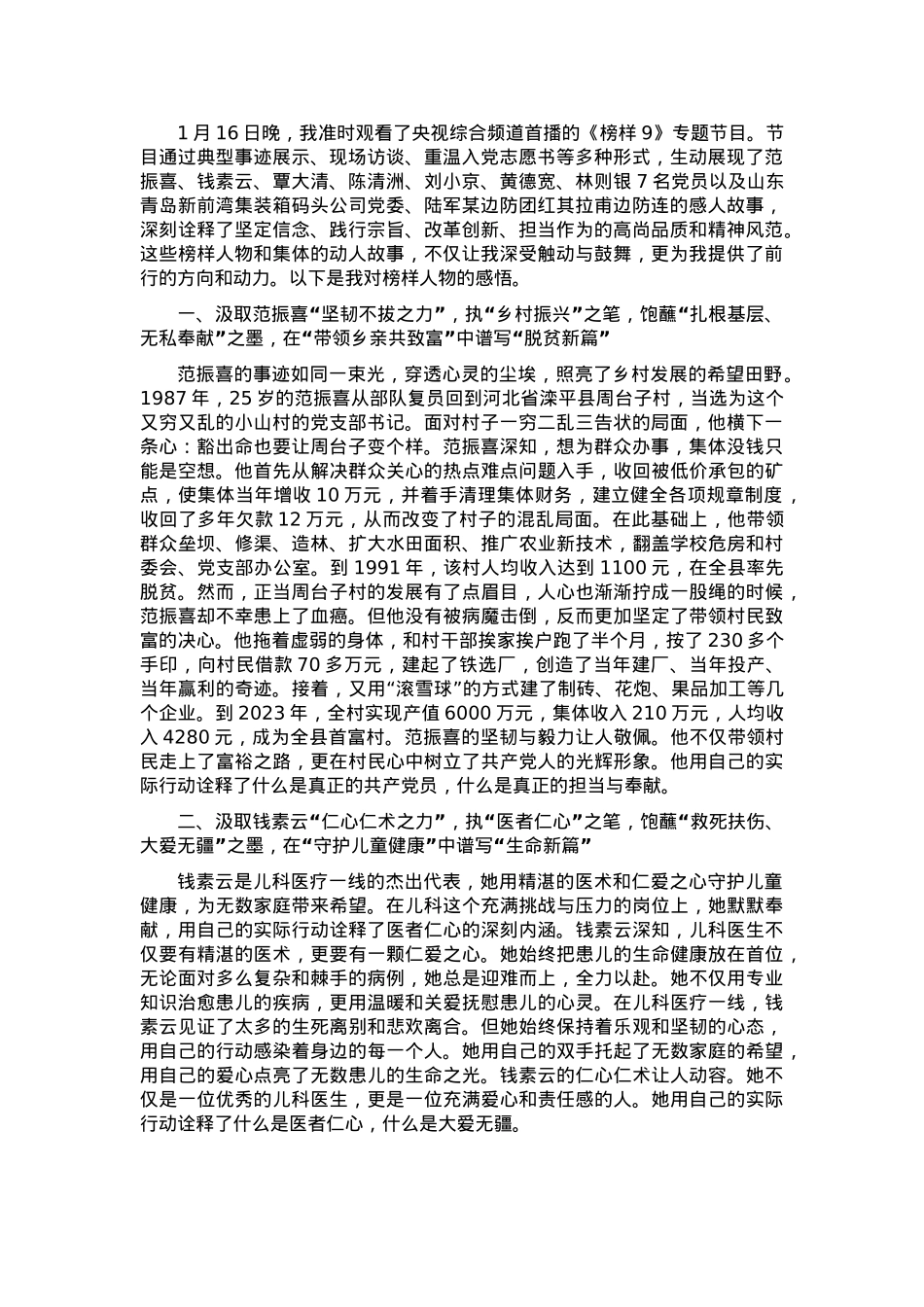 《榜样9》观后感：汲取榜样之力，书写新时代篇章.docx_第1页