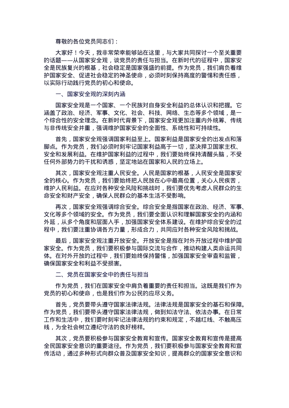 党课：从国家安全观，谈党员的责任与担当.docx_第1页
