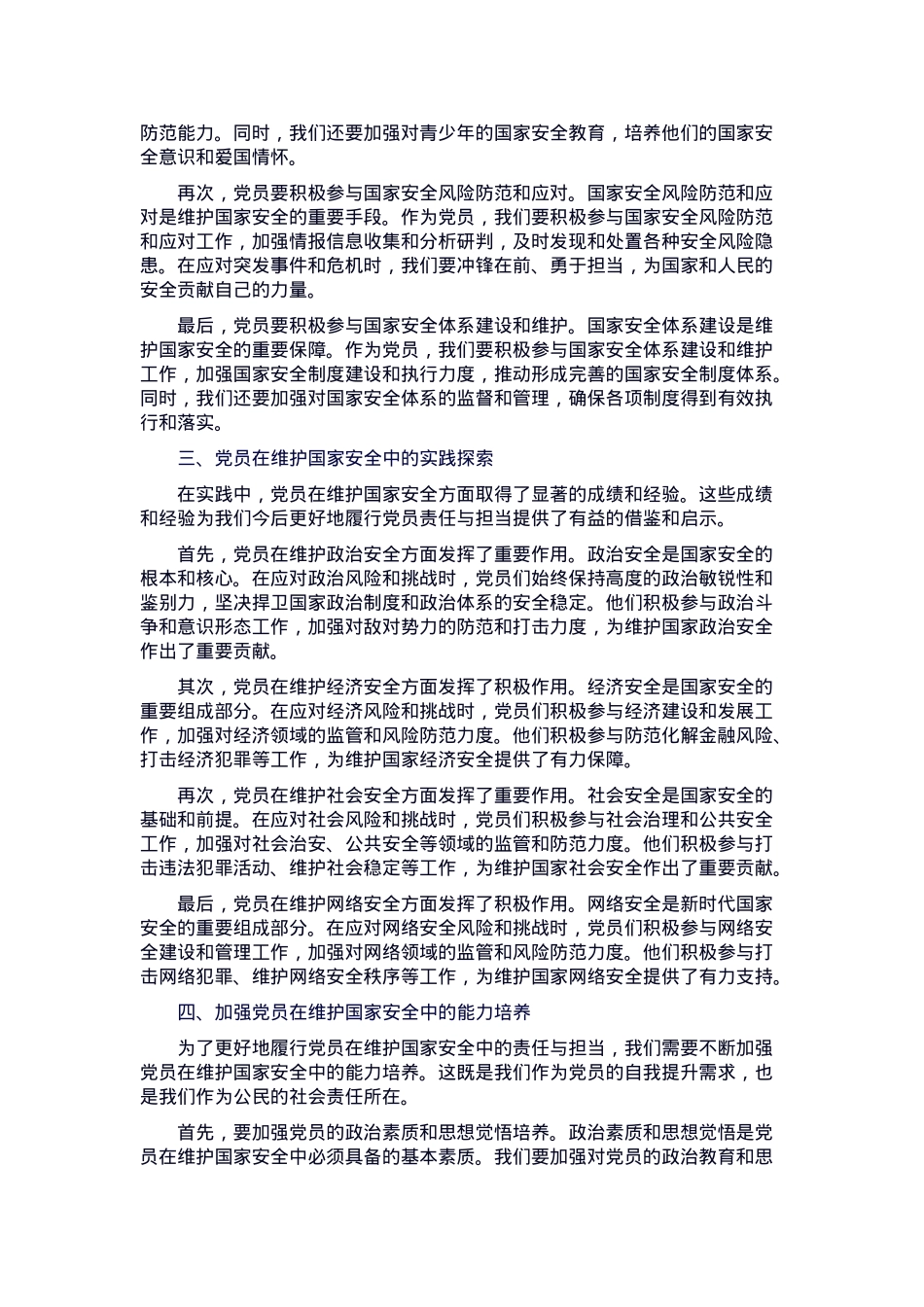 党课：从国家安全观，谈党员的责任与担当.docx_第2页