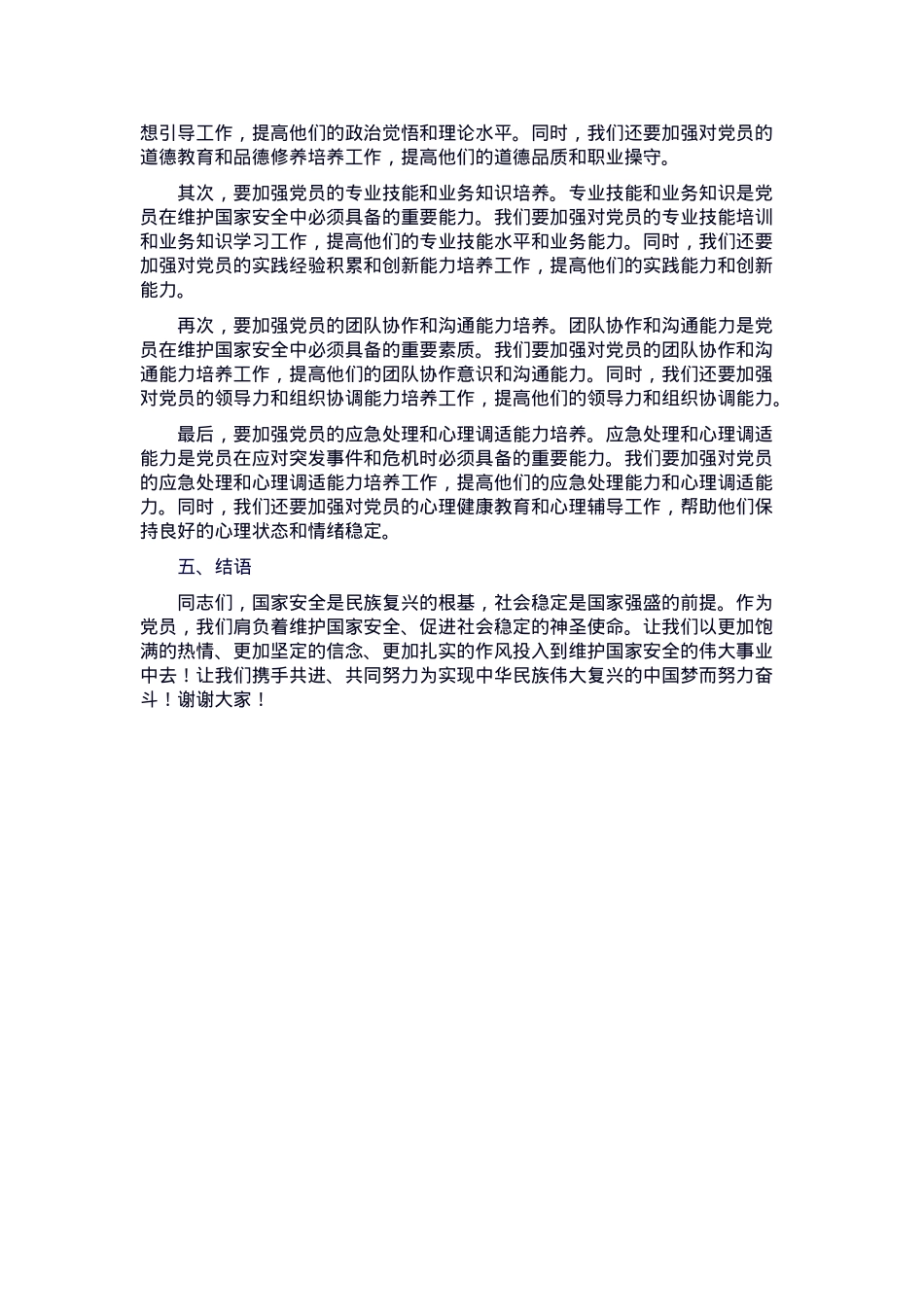 党课：从国家安全观，谈党员的责任与担当.docx_第3页
