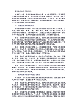 党课：从国家安全观，谈党员的责任与担当.docx