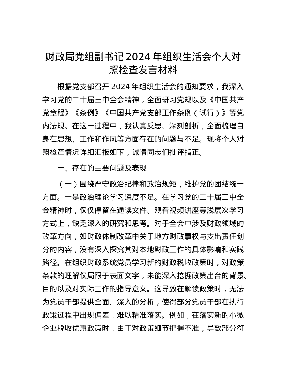 财政局X组副书记2024年组织生活会个人对照检查发言材料.docx_第1页