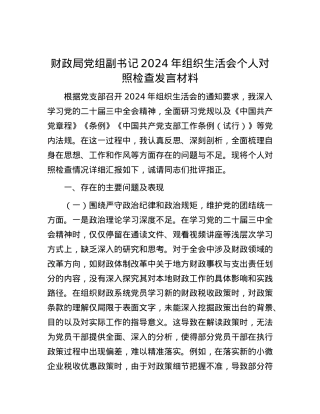 财政局X组副书记2024年组织生活会个人对照检查发言材料.docx