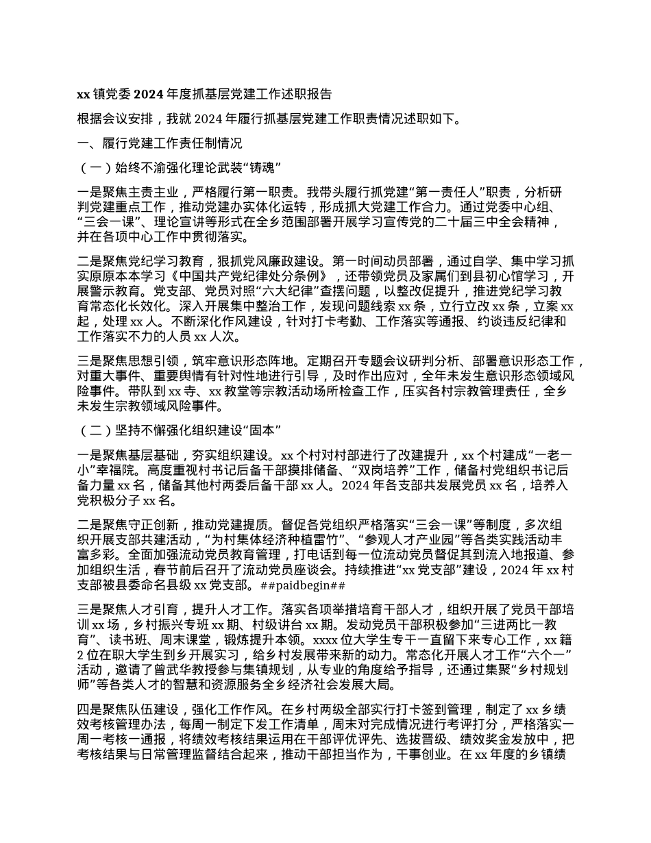 xx镇X委2024年度抓基层X建工作述职报告.docx_第1页