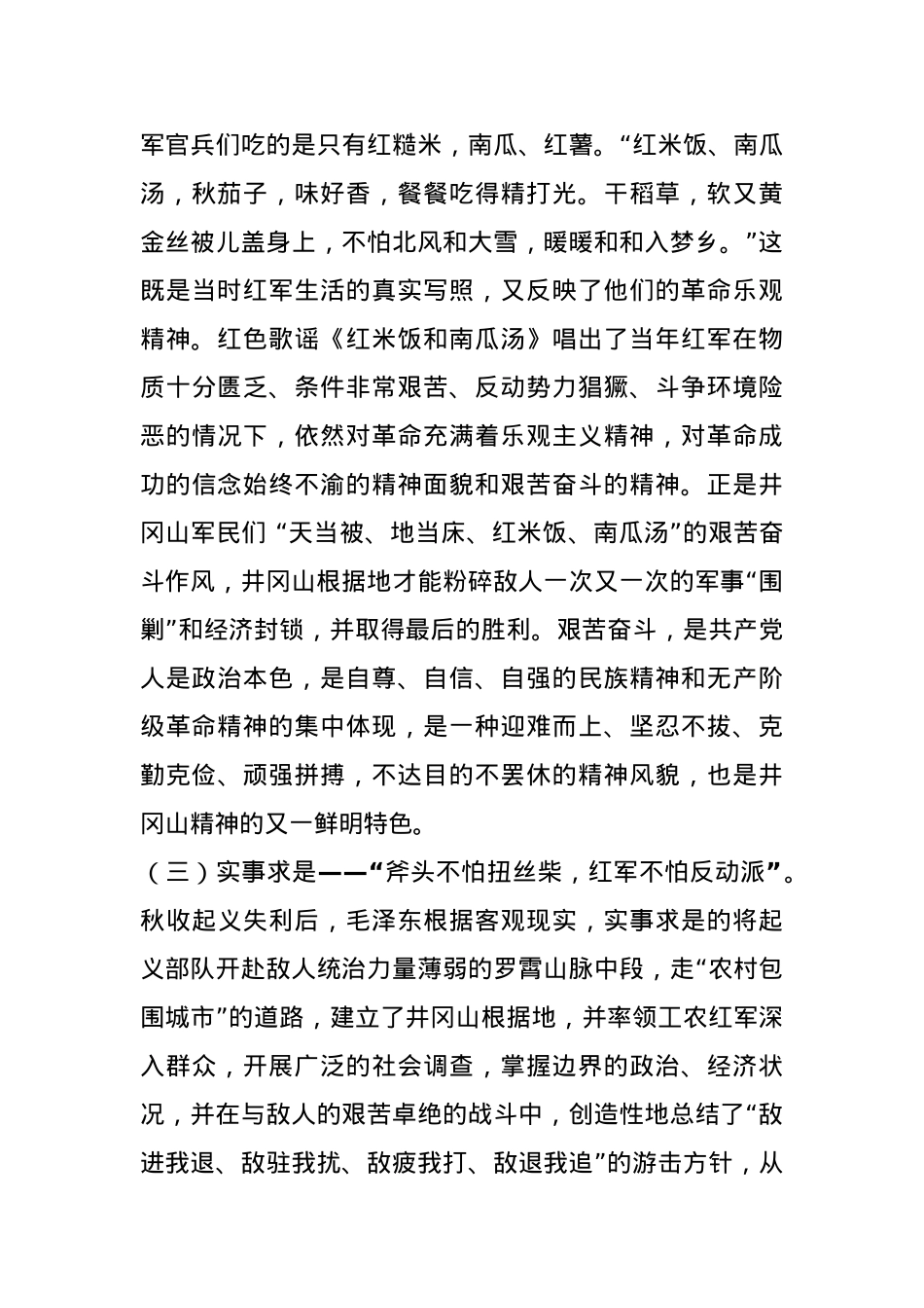 党课：从井冈山歌谣感悟井冈山精神.docx_第3页