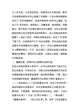 党课：从井冈山歌谣感悟井冈山精神.docx