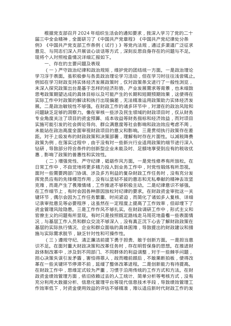 财政局党支部书记2024年组织生活会个人对照检查发言材料.docx_第1页