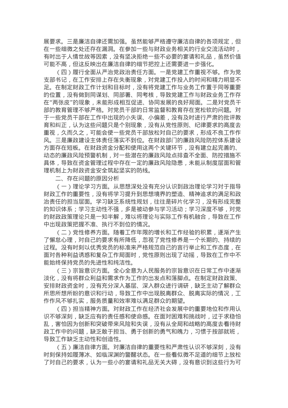 财政局党支部书记2024年组织生活会个人对照检查发言材料.docx_第2页
