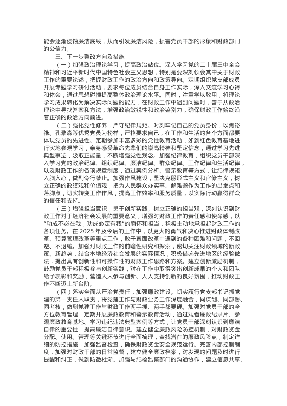 财政局党支部书记2024年组织生活会个人对照检查发言材料.docx_第3页