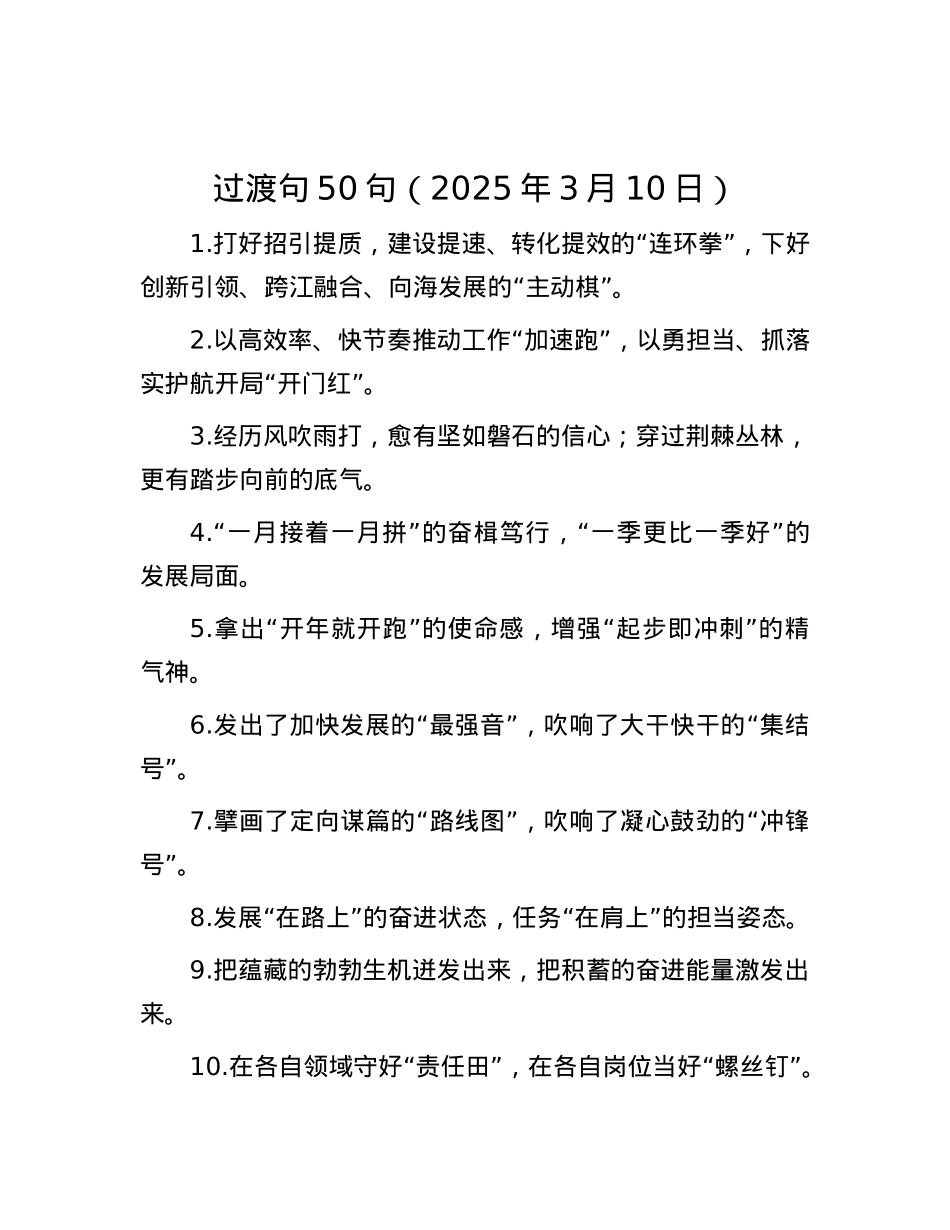过渡句50句（2025年3月10日）.docx_第1页