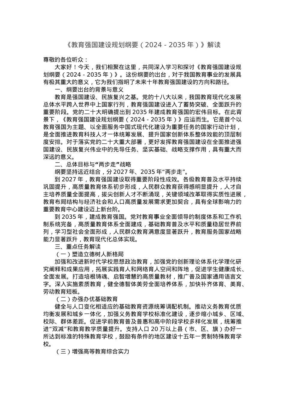《教育强国建设规划纲要（2024 - 2035年）》解读.docx_第1页