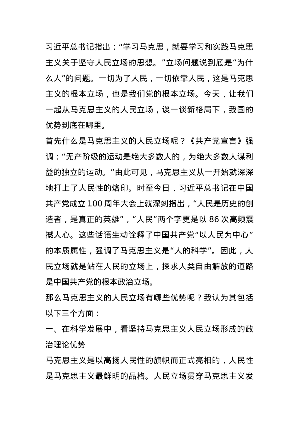 党课：从马克思主义的人民立场看中国优势.docx_第1页