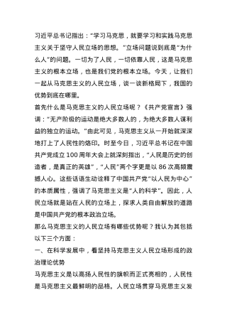 党课：从马克思主义的人民立场看中国优势.docx