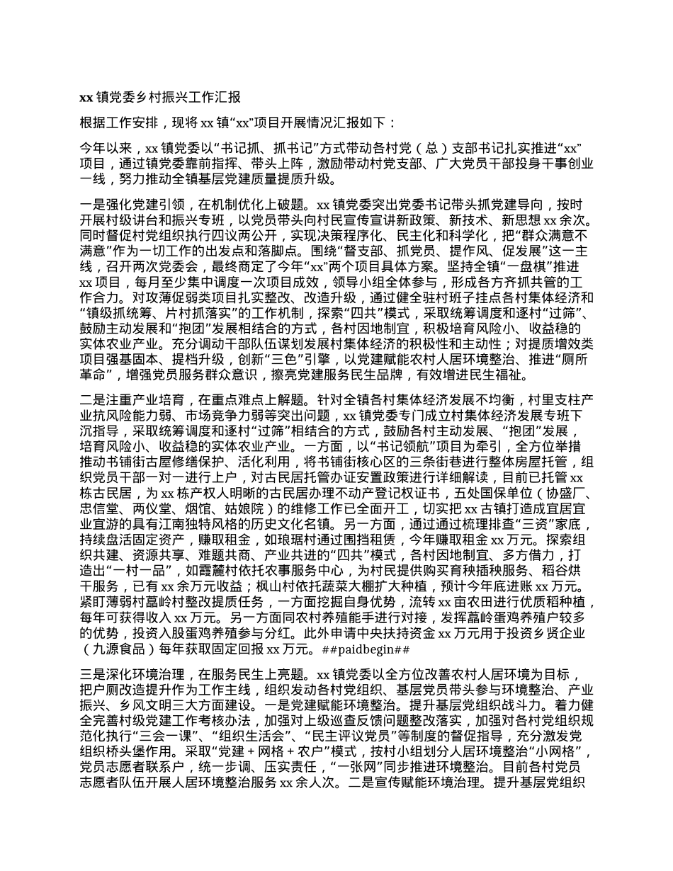 xx镇X委乡村振兴工作汇报.docx_第1页