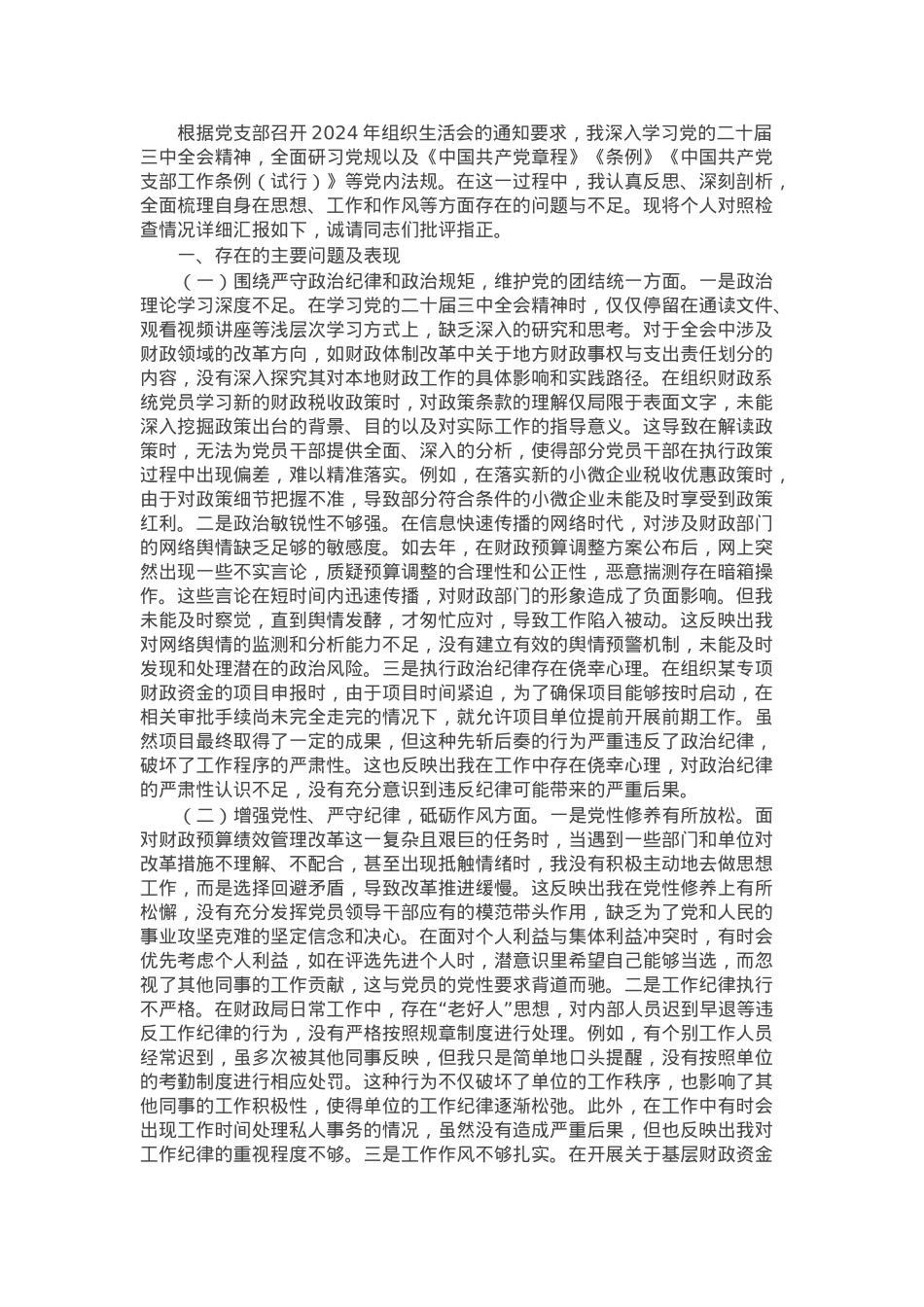 财政局党组副书记2024年组织生活会个人对照检查发言材料.docx_第1页