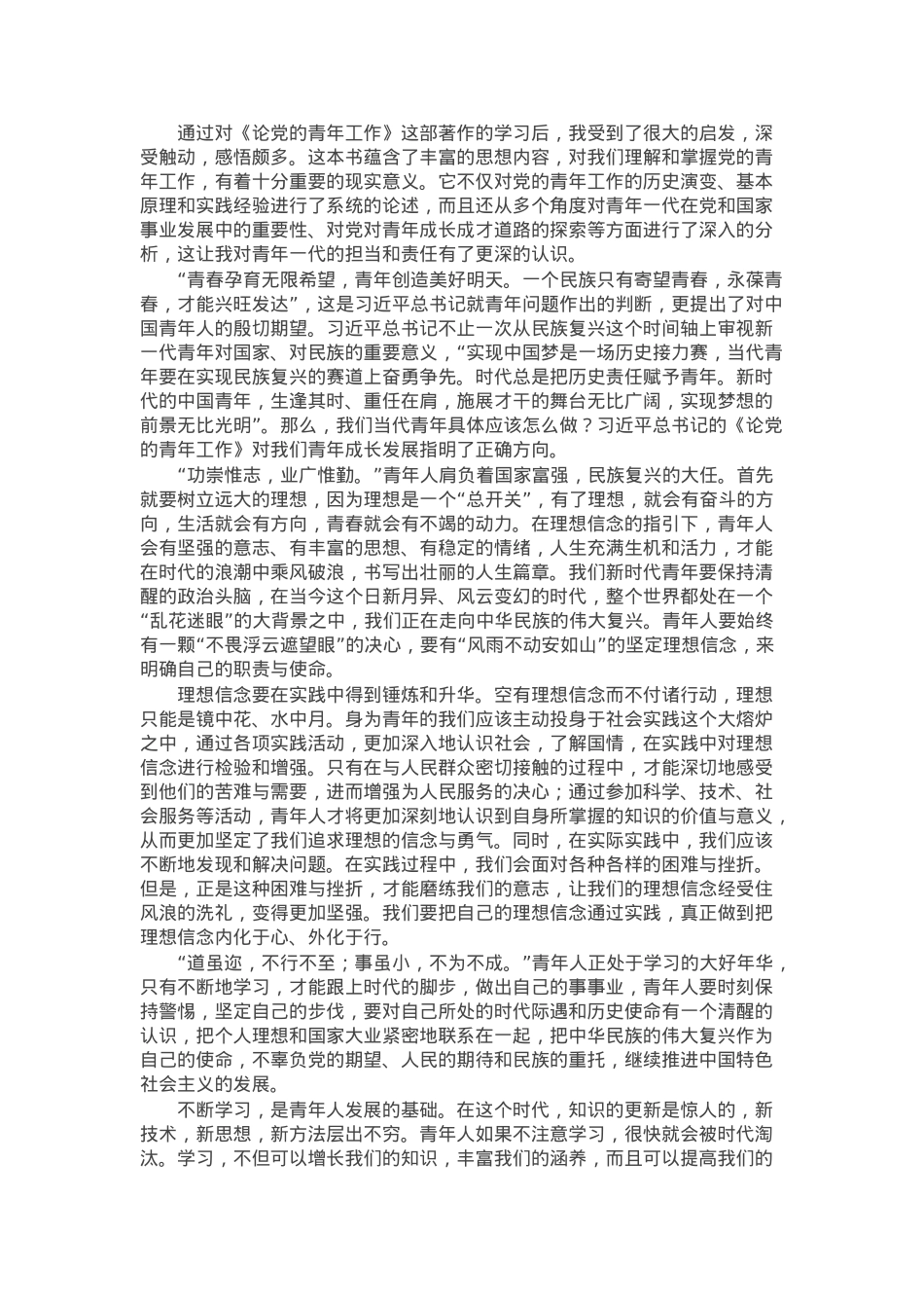 《论党的青年工作》读后感：奋进新时代，青年勇担当.docx_第1页
