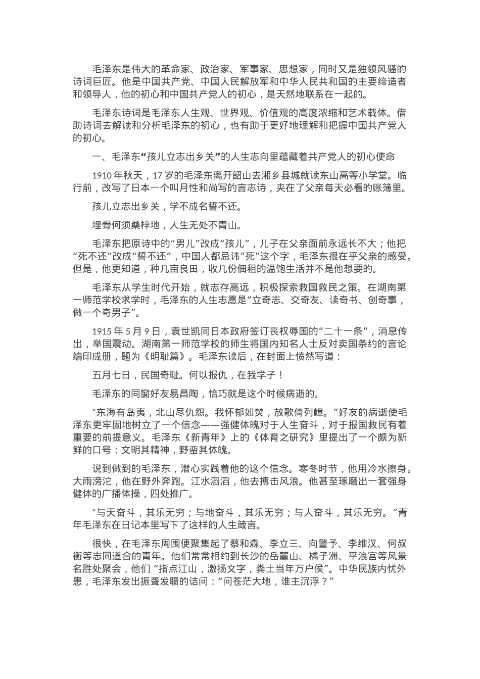 党课：从毛泽东诗词中感悟共产党人初心使命.docx_第1页