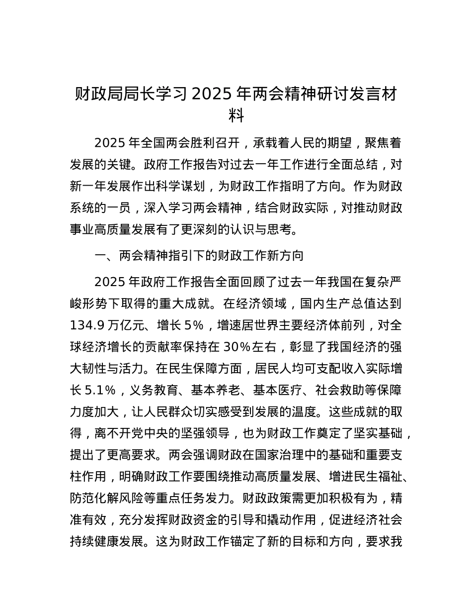 财政局局长学习2025年两会精神研讨发言材料.docx_第1页