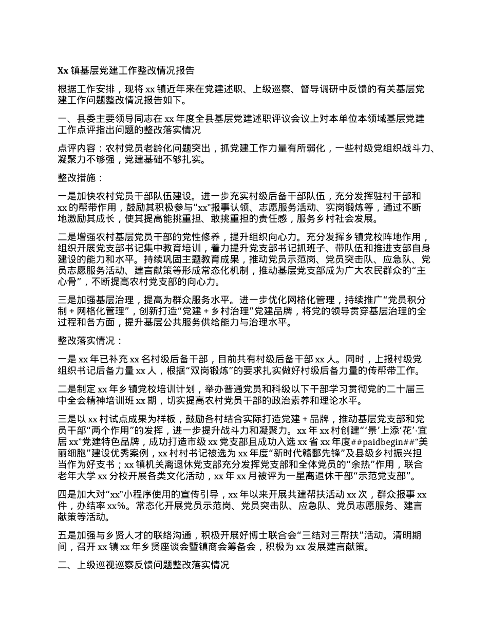 Xx镇基层X建工作整改情况报告.docx_第1页