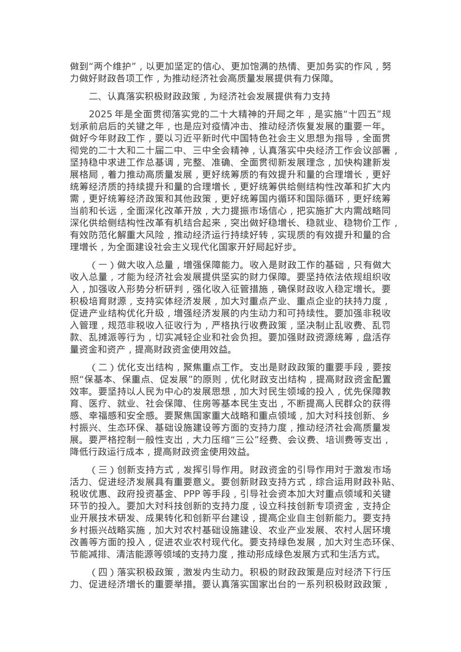 财政局局长在理论学习中心组会上学习2025年全国两会精神研讨发言材料.docx_第2页