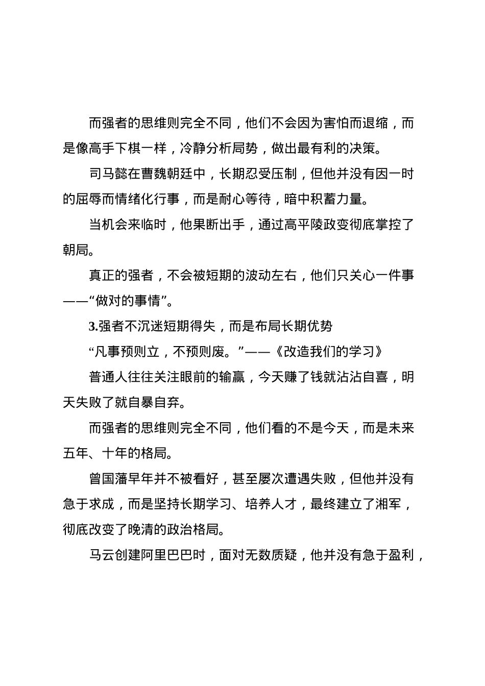 《毛选》：突然变厉害的人，都学会了强者思维.docx_第3页