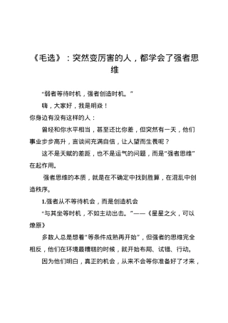 《毛选》：突然变厉害的人，都学会了强者思维.docx