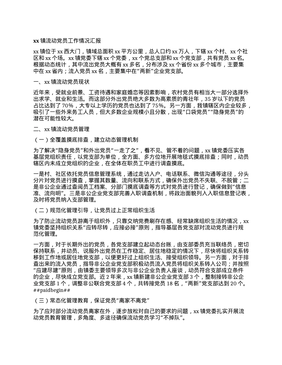 xx镇流动X员工作情况汇报.docx_第1页