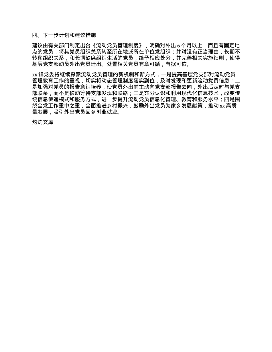 xx镇流动X员工作情况汇报.docx_第3页