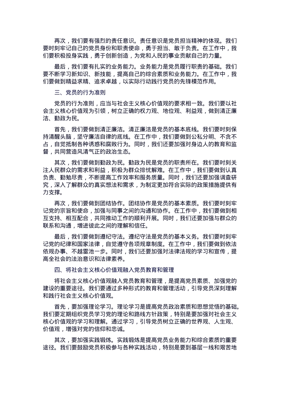 党课：从社会主义核心价值观，谈党员的价值追求和行为准则(1).docx_第2页