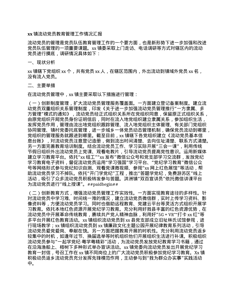 xx镇流动X员教育管理工作情况汇报.docx_第1页