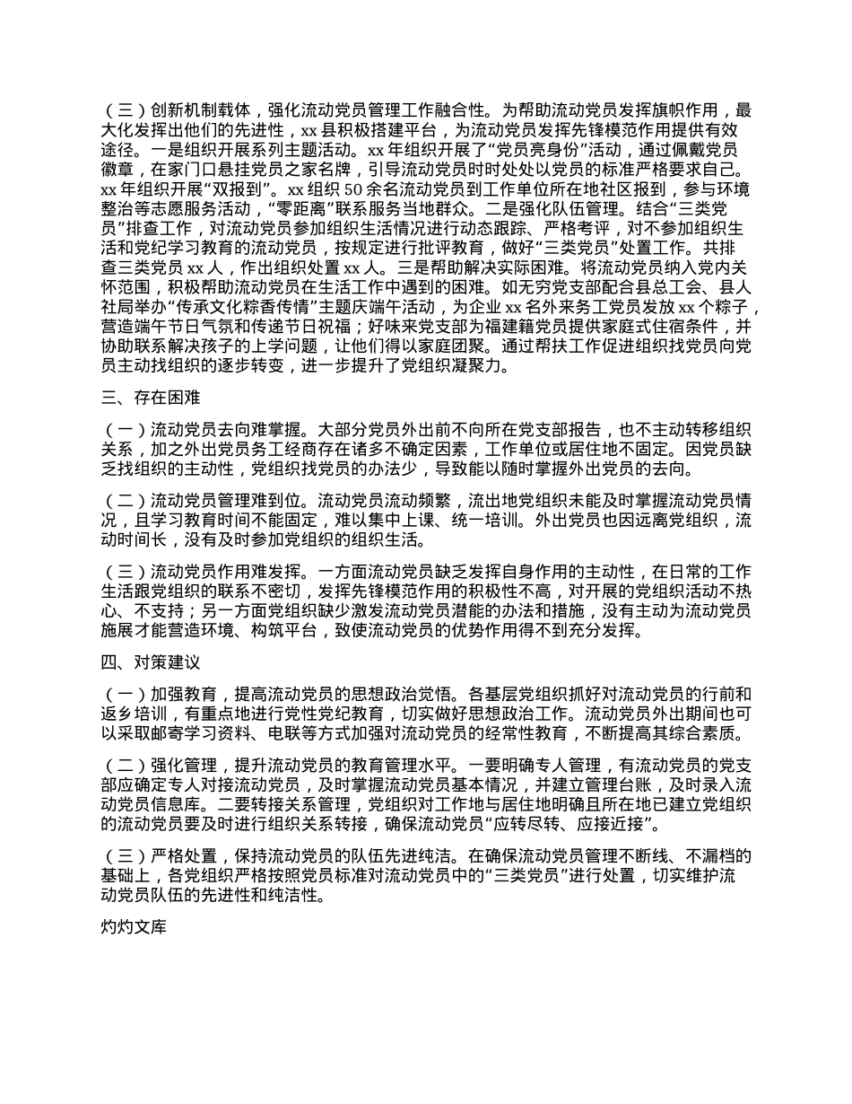 xx镇流动X员教育管理工作情况汇报.docx_第2页