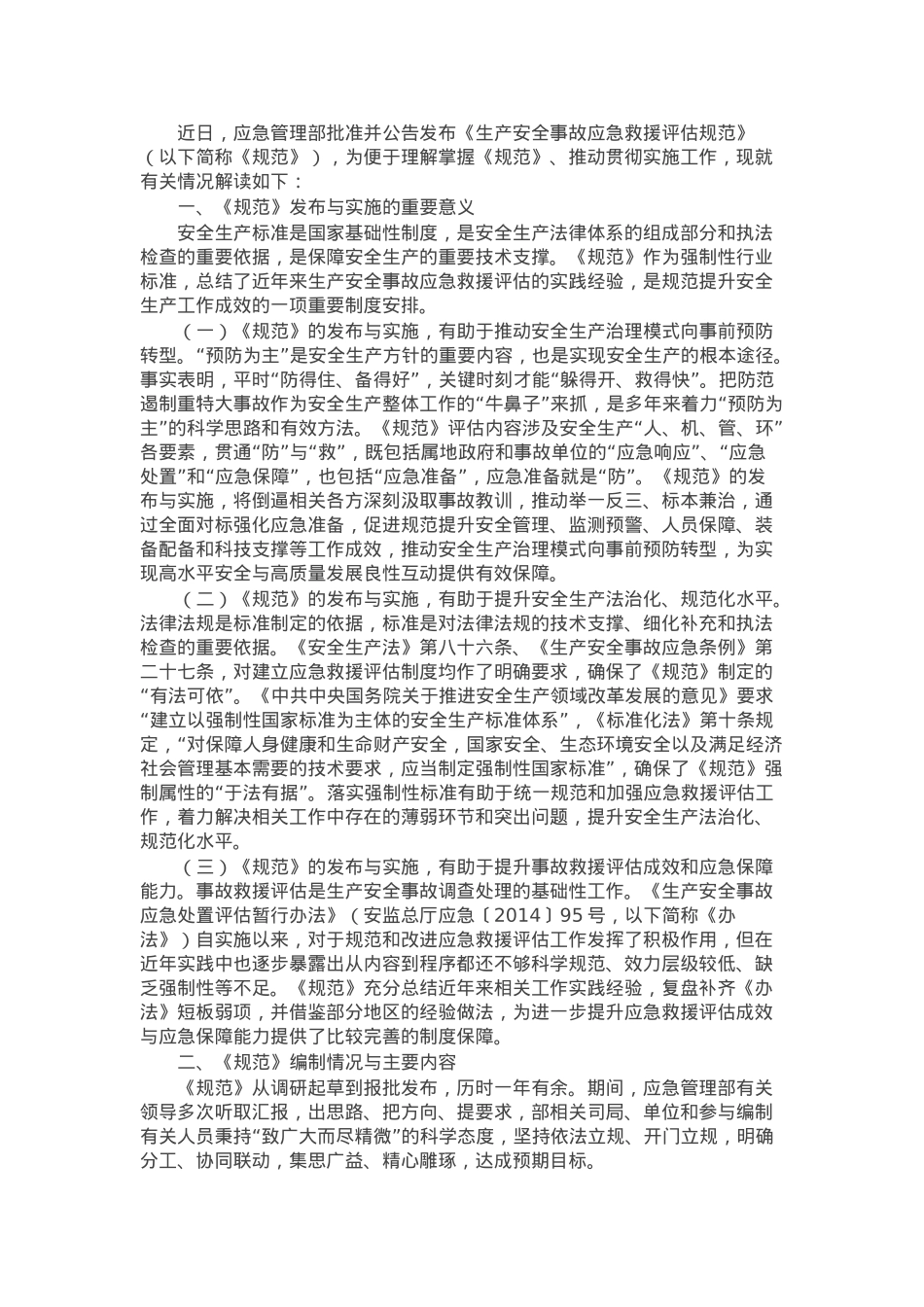 《生产安全事故应急救援评估规范》解读讲稿.docx_第1页