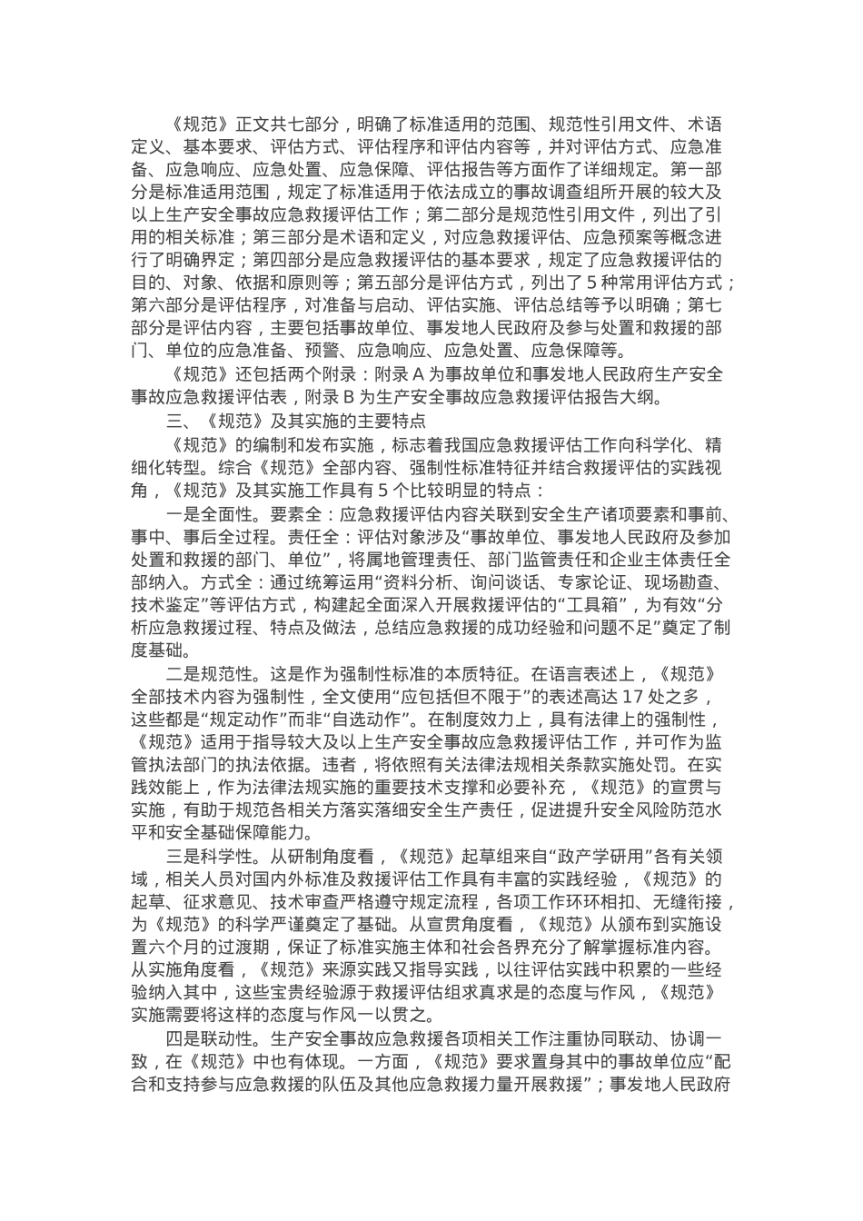 《生产安全事故应急救援评估规范》解读讲稿.docx_第2页
