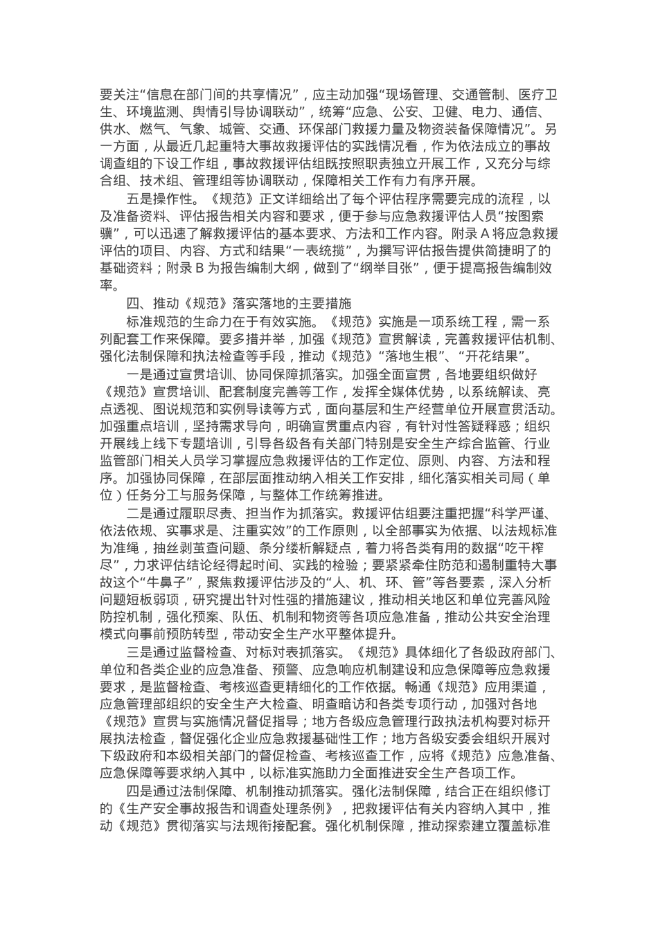 《生产安全事故应急救援评估规范》解读讲稿.docx_第3页