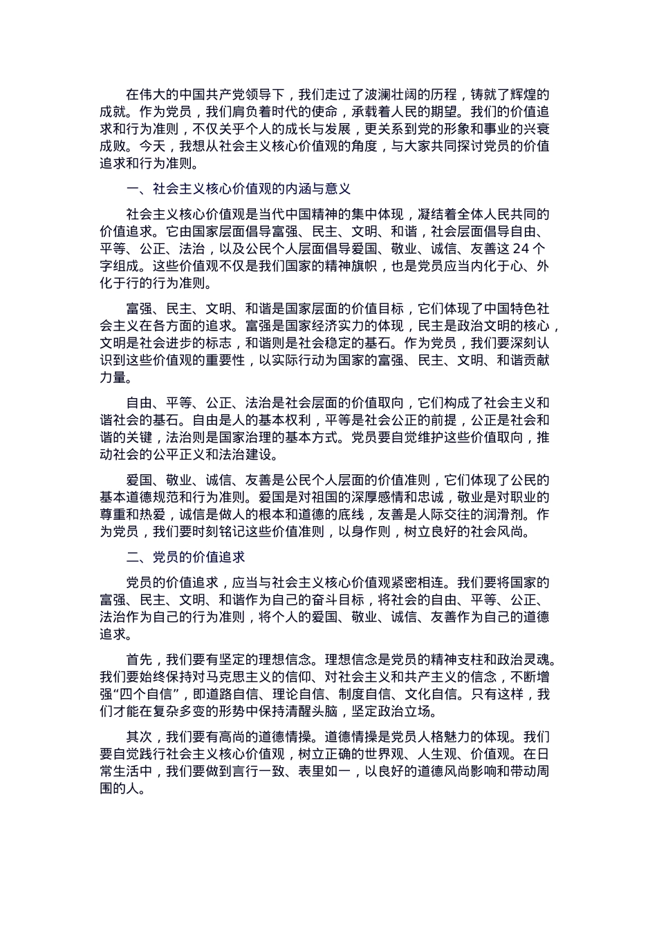 党课：从社会主义核心价值观，谈党员的价值追求和行为准则.docx_第1页