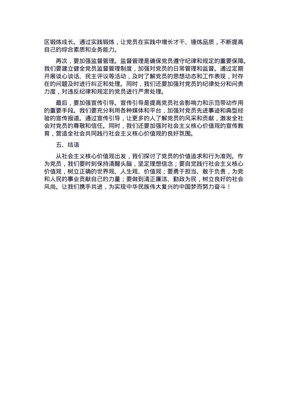 党课：从社会主义核心价值观，谈党员的价值追求和行为准则.docx_第3页