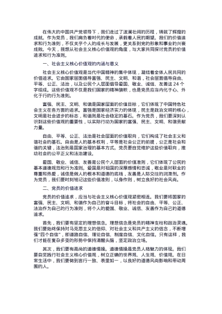 党课：从社会主义核心价值观，谈党员的价值追求和行为准则.docx