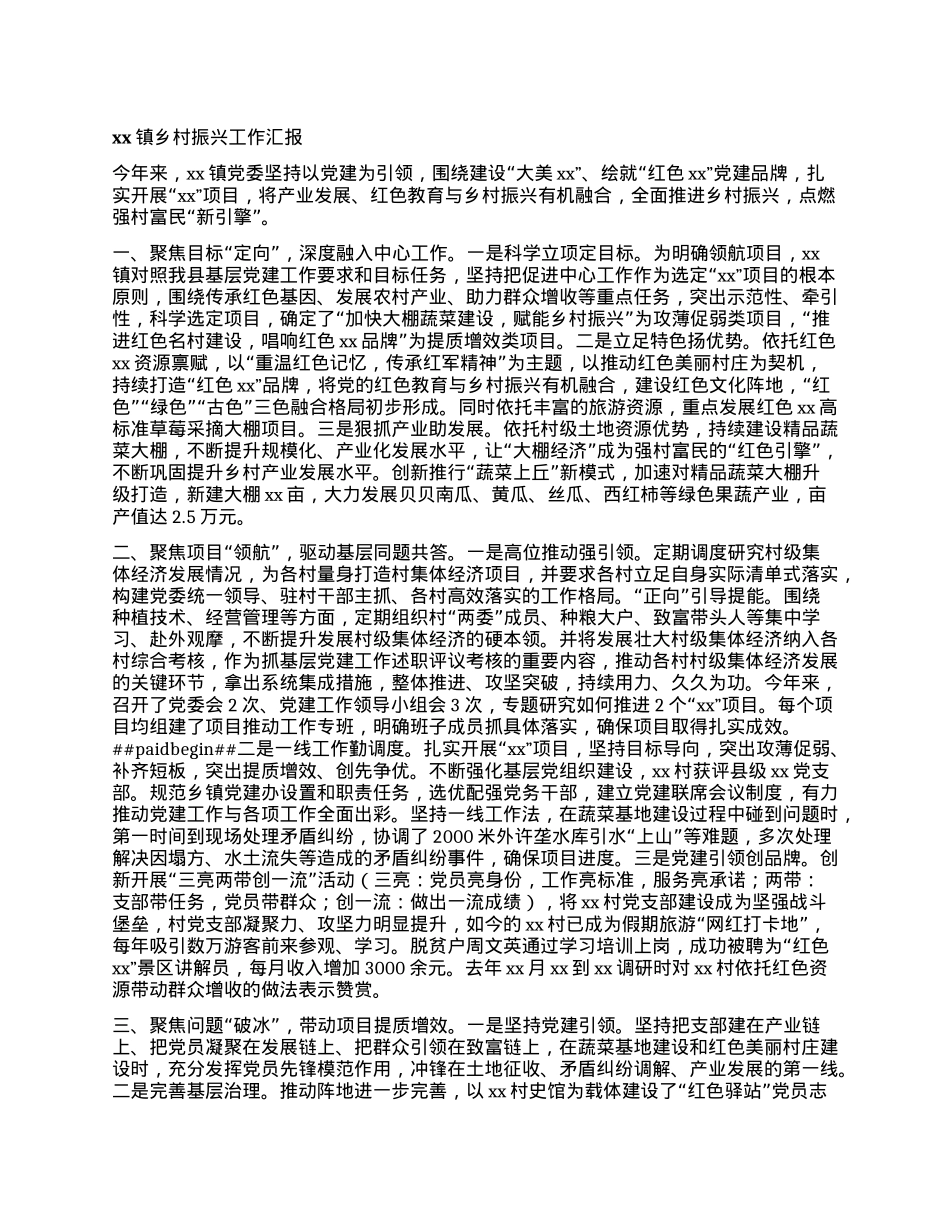 xx镇乡村振兴工作汇报.docx_第1页