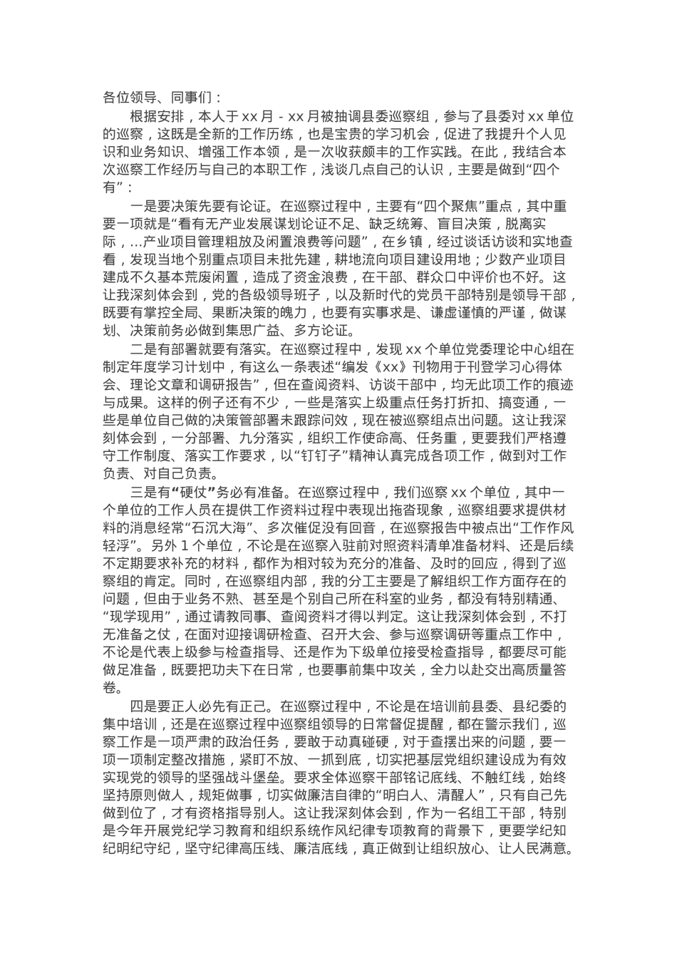 参加巡察工作收获感悟发言.docx_第1页