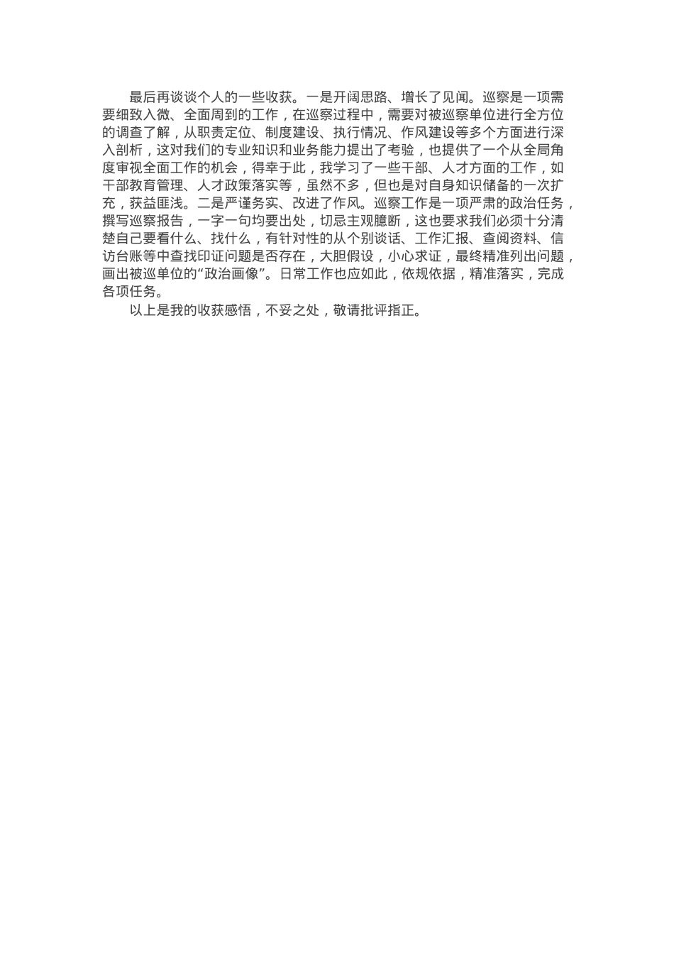 参加巡察工作收获感悟发言.docx_第2页
