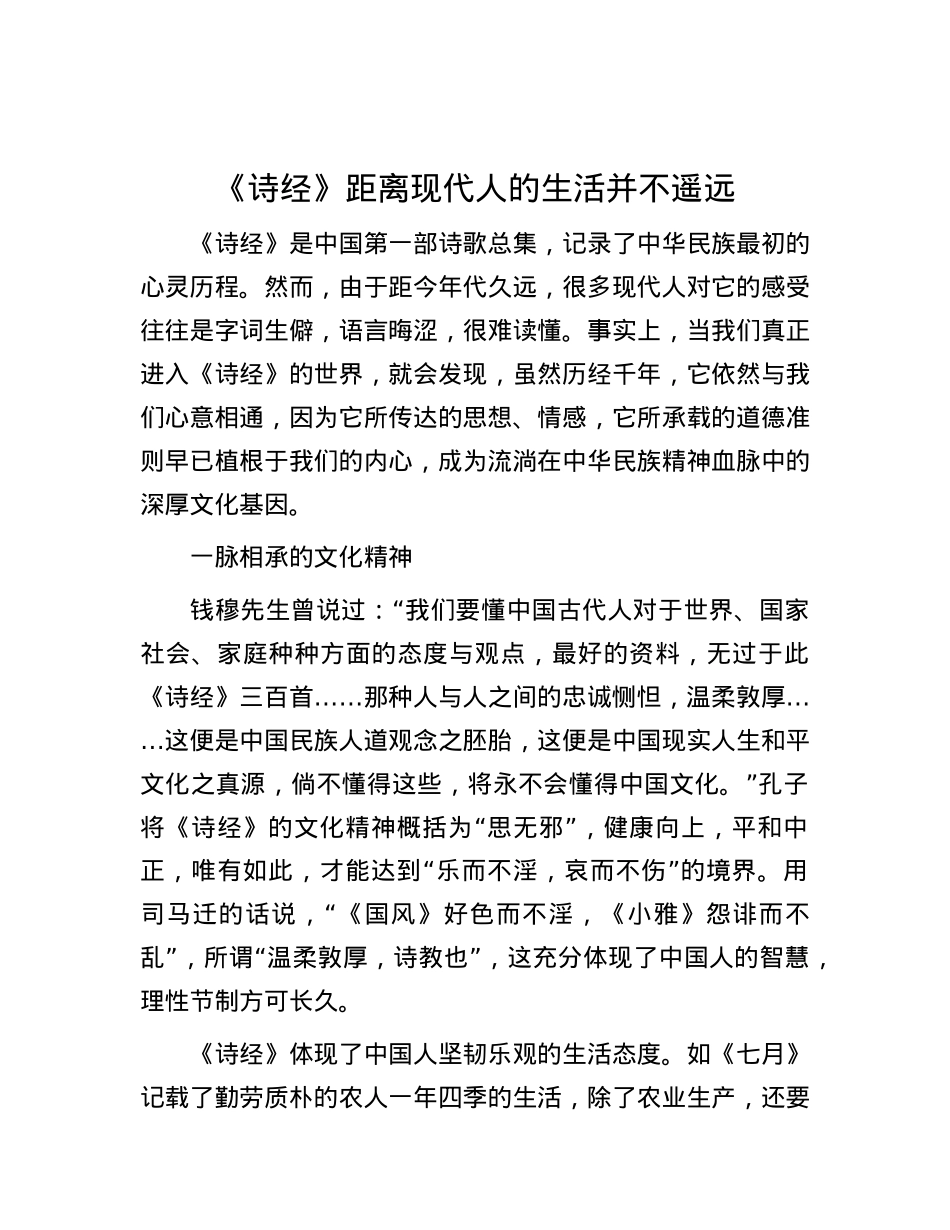 《诗经》距离现代人的生活并不遥远.docx_第1页